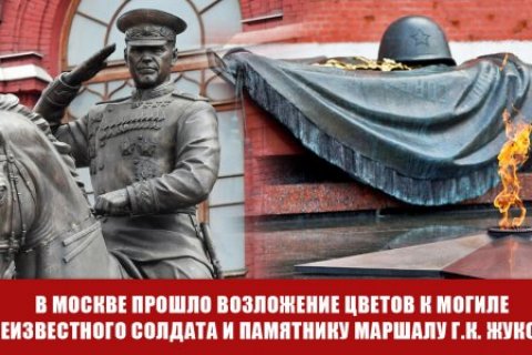 В Москве КПРФ провела возложение цветов к Могиле Неизвестного солдата и памятнику Маршалу Жукову