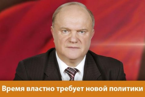 Геннадий Зюганов: Время властно требует новой политики