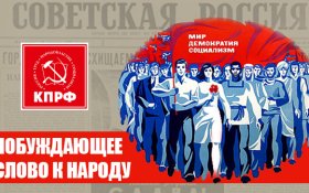 Побуждающее слово к народу. Беседа Геннадия Зюганова с главредом «Советской России» Валентином Чикиным