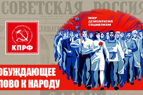 Побуждающее слово к народу. Беседа Геннадия Зюганова с главредом «Советской России» Валентином Чикиным