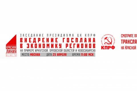 Прямая он-лайн трансляция с заседания Президиума ЦК КПРФ «Внедрение госплана в экономику регионов»