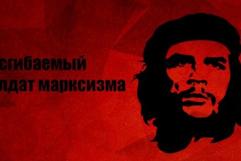 Несгибаемый солдат марксизма. Иван Мельников о Че Геваре