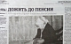 Цензура. В Ставрополье из продажи изъяли тираж местной газеты из-за статьи про повышение пенсионного возраста