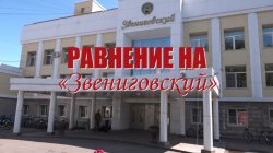 Специальный репортаж «Равнение на Звениговский»