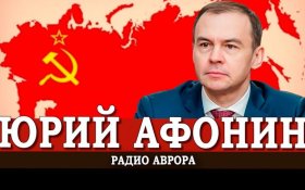 Юрий Афонин: Разрушение СССР развязало руки агрессорам – НАТО начало эпоху кровавых интервенций