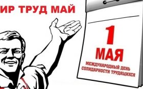 Опрос: 40% россиян планируют праздновать Первомай
