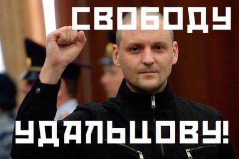 Московские коммунисты потребовали освободить Сергея Удальцова 