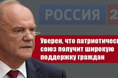 Геннадий Зюганов: Уверен, что патриотический союз получит широкую поддержку граждан