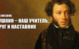 Геннадий Зюганов: Пушкин – наш учитель, друг и наставник