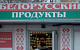 В Белоруссии заморозили цены на социально значимые товары