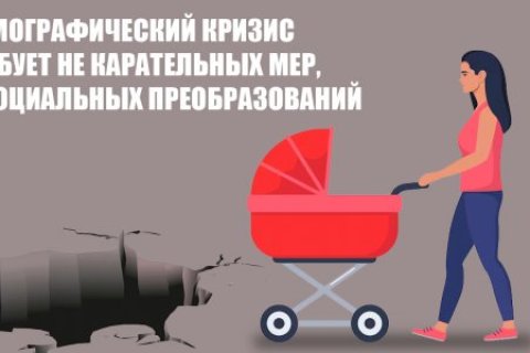 Демографический кризис требует не карательных мер, а социальных преобразований