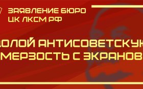 Заявление бюро ЦК ЛКСМ РФ: Долой антисоветскую мерзость с экранов