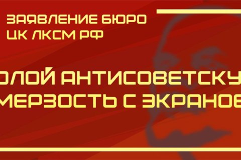 Заявление бюро ЦК ЛКСМ РФ: Долой антисоветскую мерзость с экранов