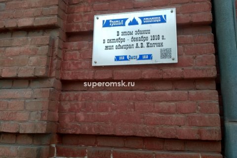 В Омске на здании военкомата появилась мемориальная доска адмирала Колчака