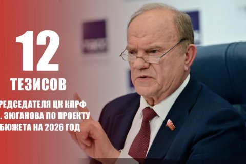 Проект бюджета на 2026 и плановый период 2027-2028 гг. 12 тезисов Председателя ЦК КПРФ Геннадия Зюганова