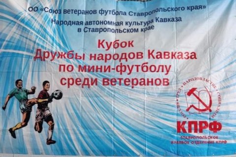 Дмитрий Новиков и Виктор Гончаров открыли Кубок Дружбы народов Северного Кавказа по мини-футболу
