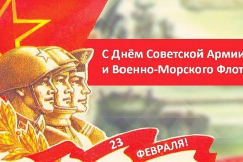 Геннадий Зюганов: С Днем Советской Армии и Военно-Морского Флота