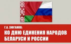 Геннадий Зюганов: Ко Дню единения народов Беларуси и России