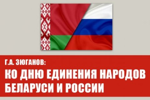 Геннадий Зюганов: Ко Дню единения народов Беларуси и России