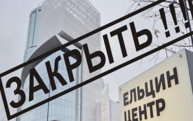 Экспертная комиссия профессоров МГУ обвинила «Ельцин-центр» в антироссийской пропаганде и переписывании истории