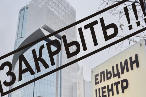 Экспертная комиссия профессоров МГУ обвинила «Ельцин-центр» в антироссийской пропаганде и переписывании истории