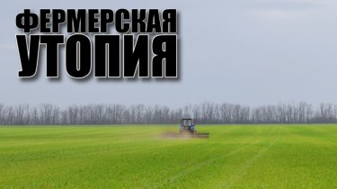Специальный репортаж «Фермерская утопия»