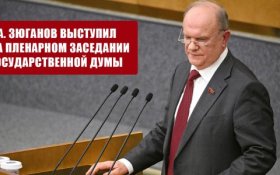 Геннадий Зюганов: Необходимы срочные меры ради мобилизации ресурсов страны