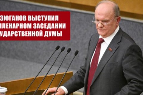 Геннадий Зюганов: Необходимы срочные меры ради мобилизации ресурсов страны