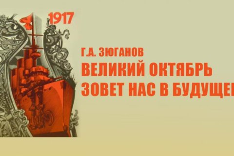 Геннадий Зюганов: Великий Октябрь зовет нас в будущее!