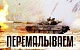 Сводка на 15 ноября 2023 года (день 630 СВО). Российские войска штурмуют Авдеевку с трех сторон при поддержке артиллерии