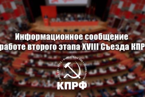 Информационное сообщение о работе второго этапа XVIII Съезда КПРФ