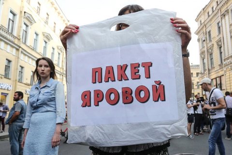 В городах России прошли митинги против «пакета Яровой»