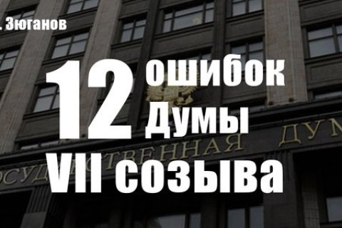 Геннадий Зюганов: 12 ошибок Думы VII созыва