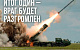 Сводка МО на 15 августа 2024 года (904-й день СВО). Военкоры: В Курской области российские войска продолжают сдерживать натиск украинских формирований