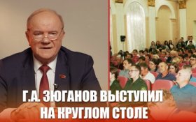 Геннадий Зюганов выступил на круглом столе, посвящённом укреплению продовольственной безопасности страны