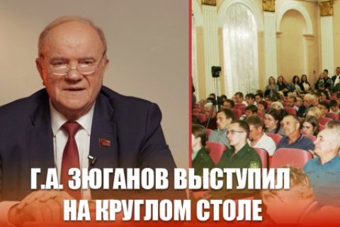 Геннадий Зюганов выступил на круглом столе, посвящённом укреплению продовольственной безопасности страны