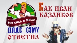 Специальный репортаж «Как Иван Казанков дяде Сэму ответил»