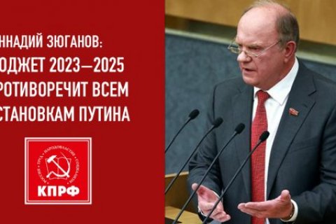 Геннадий Зюганов: Проект федерального бюджета противоречит всем установкам Путина