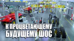 Специальный репортаж «К процветающему будущему ШОС»