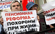 Единороссы в Госдуме отказались отменять повышение пенсионного возраста 