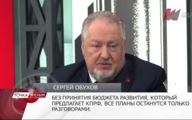 Сергей Обухов: Бюджет развития от КПРФ стучится во все двери!