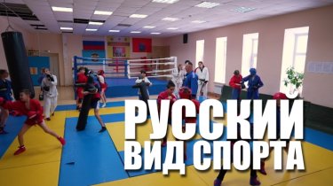 Специальный репортаж «Русский вид спорта»