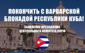 Покончить с варварской блокадой Республики Куба! Заявление Президиума Центрального Комитета КПРФ