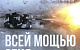Сводка МО за неделю с 4 по 10 января 2025 г.: Потери ВСУ 13 370 военнослужащих, 45 танков и 210 боевых бронированных машин