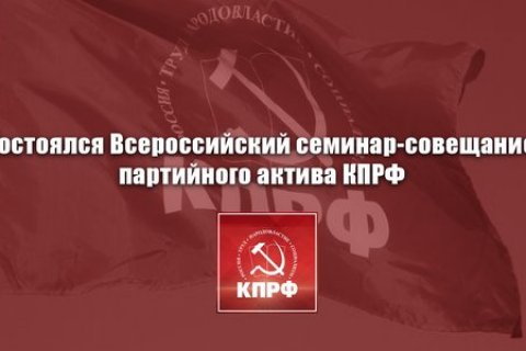 В Подмосковье прошел Всероссийский семинар-совещание партийного актива КПРФ
