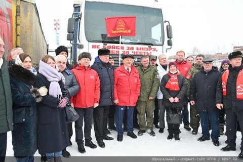 КПРФ отправила в Донбасс 105-й гуманитарный конвой