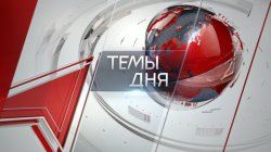 Темы дня (11.09.2024) 22:00 СТРОИТЬ ЭКОНОМИКУ НА БЛАГО ЧЕЛОВЕКА. СМОЖЕТ ЛИ РОССИЙСКИЙ ПРАВЯЩИЙ КЛАСС СПРАВИТЬСЯ С ЭТОЙ ВАЖНЕЙШЕЙ ЗАДАЧЕЙ ТЕКУЩЕГО МОМЕНТА?