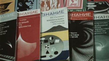 Бренды Советской эпохи "Общество "Знание"