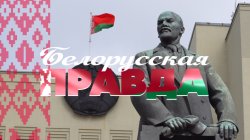 Специальный репортаж «Белорусская правда»