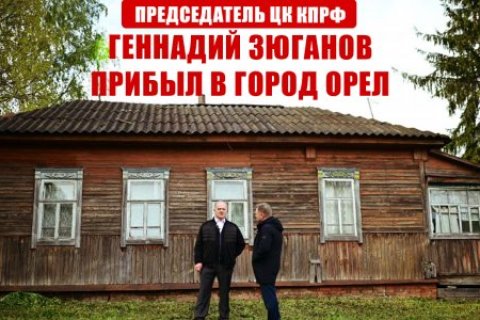 Председатель ЦК КПРФ Геннадий Зюганов прибыл в город Орел